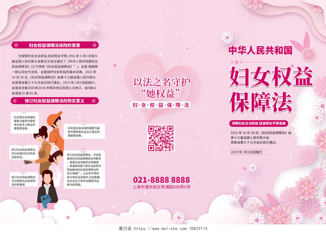 粉红色剪影插画中华人民共和国妇女权益保障法宣传彩页